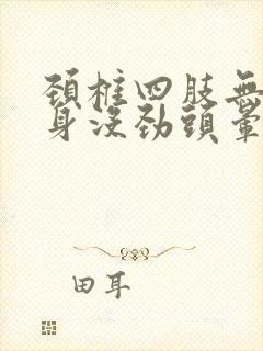 颈椎四肢无力浑身没劲头晕封面