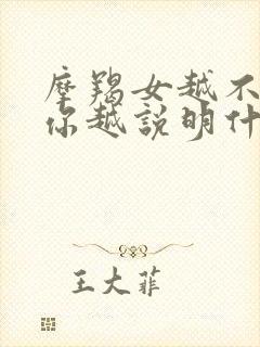 摩羯女越不联系你越说明什么