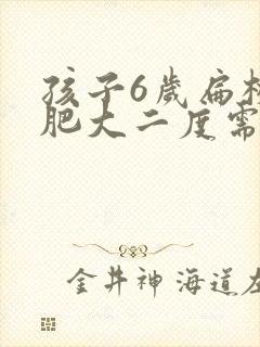 孩子6岁扁桃体肥大二度需要手术吗