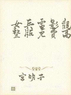 女兵电影观看完整版免费高清