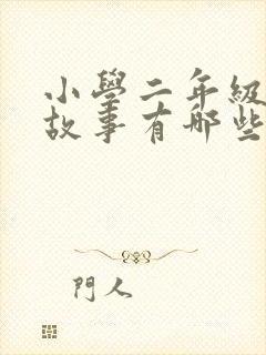 小学二年级寓言故事有哪些