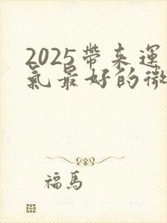 2025带来运气最好的微信名封面