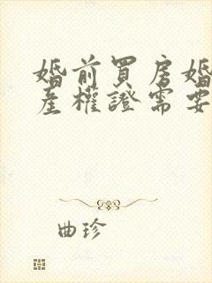 婚前买房婚后办产权证需要结婚证吗