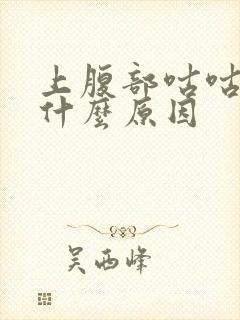 上腹部咕咕响是什么原因