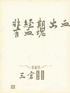 非经期出血量多有血块封面