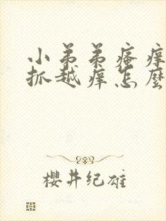 小弟弟瘙痒 越抓越痒怎么办