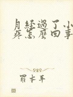 月经过了小肚子疼怎么回事封面