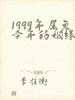 1999年属兔今年的姻缘怎样