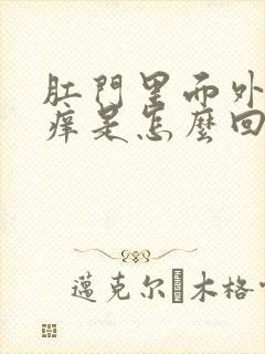 肛门里面外面都痒是怎么回事