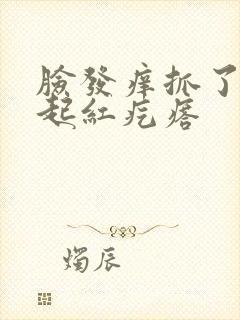 脸发痒抓了之后起红疙瘩