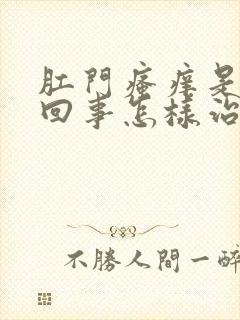 肛门瘙痒是怎么回事怎样治疗