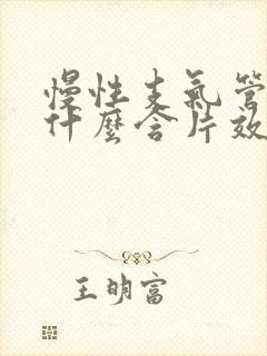 慢性支气管炎吃什么含片效果好些