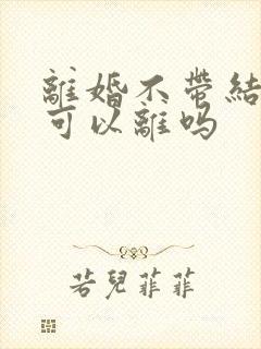 离婚不带结婚证可以离吗