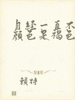 月经一直不干净颜色是褐色的原因怎么办