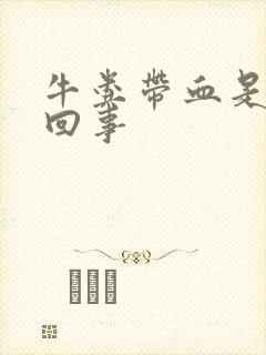 牛粪带血是怎么回事