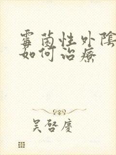 霉菌性外阴炎该如何治疗