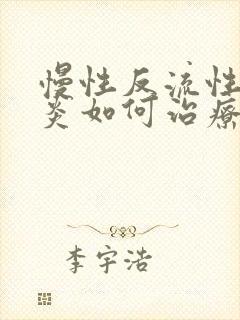 慢性反流性咽喉炎如何治疗好封面