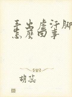 手出虚汗脚冰凉怎么回事封面