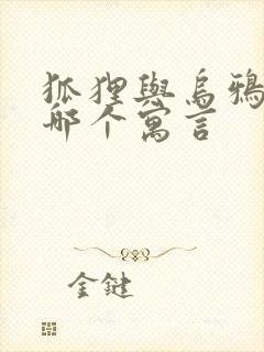 狐狸与乌鸦出自哪个寓言封面