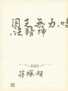 困乏无力,嗜睡,没精神