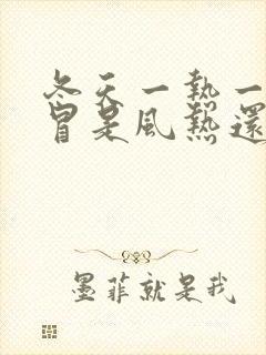 冬天一热一冷感冒是风热还是风寒