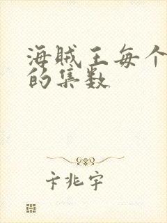 海贼王每个篇章的集数