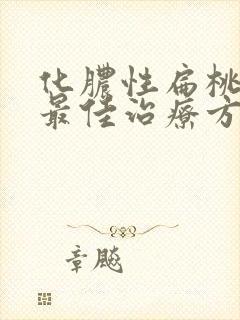 化脓性扁桃体炎最佳治疗方法