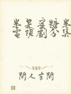 半是蜜糖半是伤电视剧分集剧情介绍