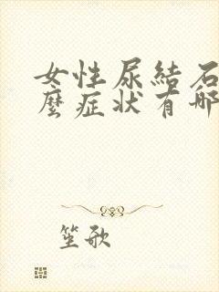 女性尿结石有什么症状有哪些