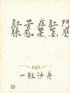 肚子疼肛门有坠胀感是怎么回事