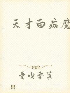 天才白痴魔女情