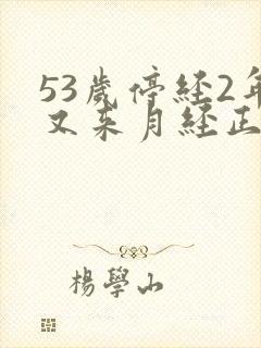 53岁停经2年又来月经正常吗
