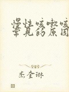 慢性咳嗽咳痰最常见的原因是什么封面