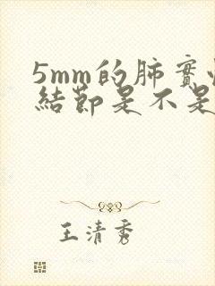 5mm的肺实性结节是不是很严重