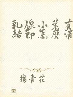 乳腺小叶有增生结节怎么消除封面