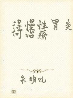 得慢性胃炎该如何治疗