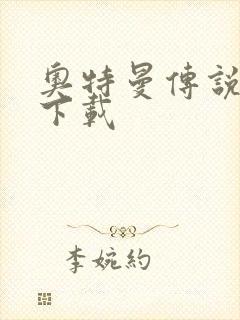 奥特曼传说之战下载