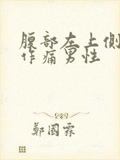 腹部左上侧隐隐作痛男性