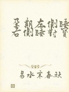 孕期左侧睡还是右侧睡对宝宝好封面