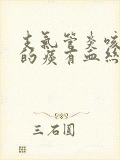 支气管炎咳出来的痰有血丝