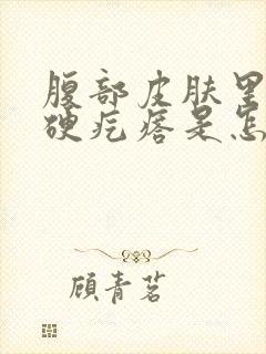 腹部皮肤里面有硬疙瘩是怎么回事