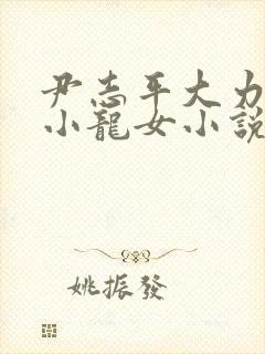 尹志平大力挺入小龙女小说