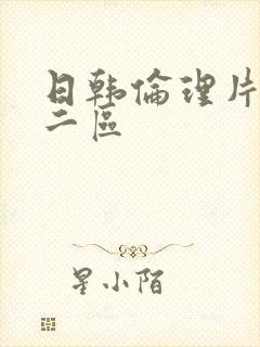 日韩伦理片一区二区