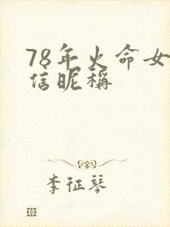 78年火命女微信昵称