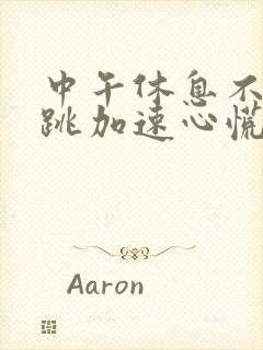 中午休息不好心跳加速心慌的原因