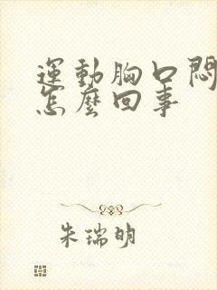 运动胸口闷堵是怎么回事