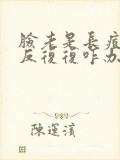 脸老是长痘痘反反复复咋办封面