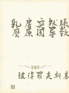 乳房突然胀痛什么原因导致的女性