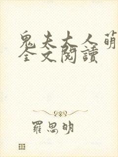 鬼夫大人萌萌哒全文阅读