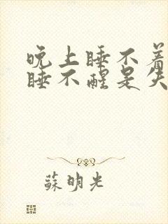 晚上睡不着早上睡不醒是失眠吗